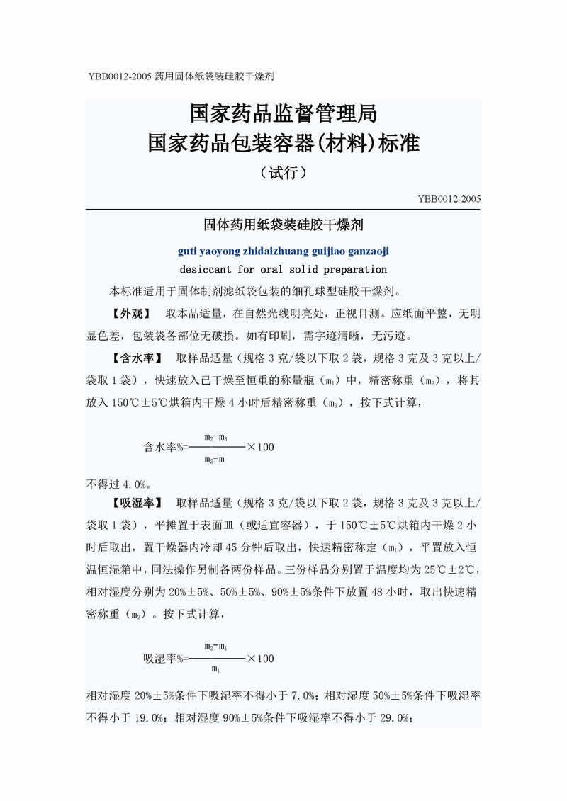 YBB0012-2005 《藥固體紙袋裝硅膠干燥劑》