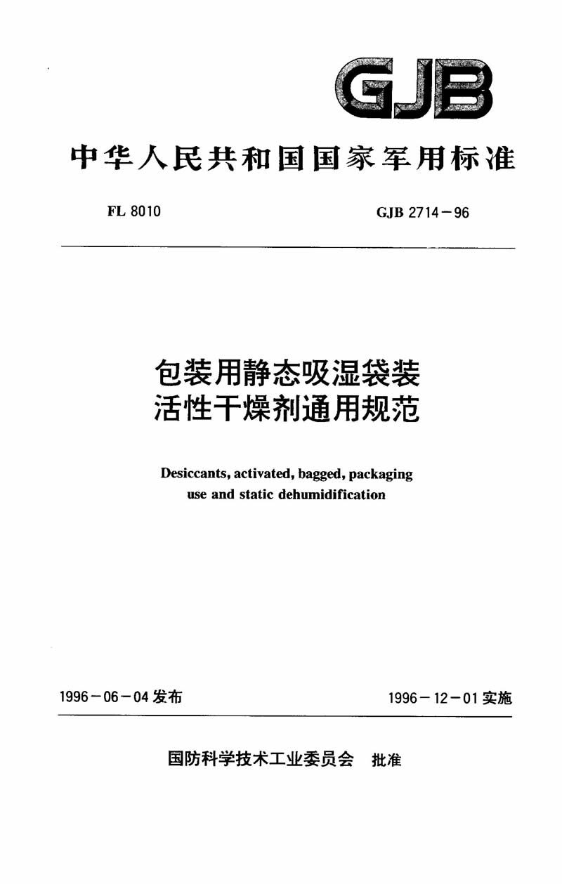 GJB 2714-1996 《包裝用靜態(tài)吸濕袋裝活性干燥劑通用規(guī)范》