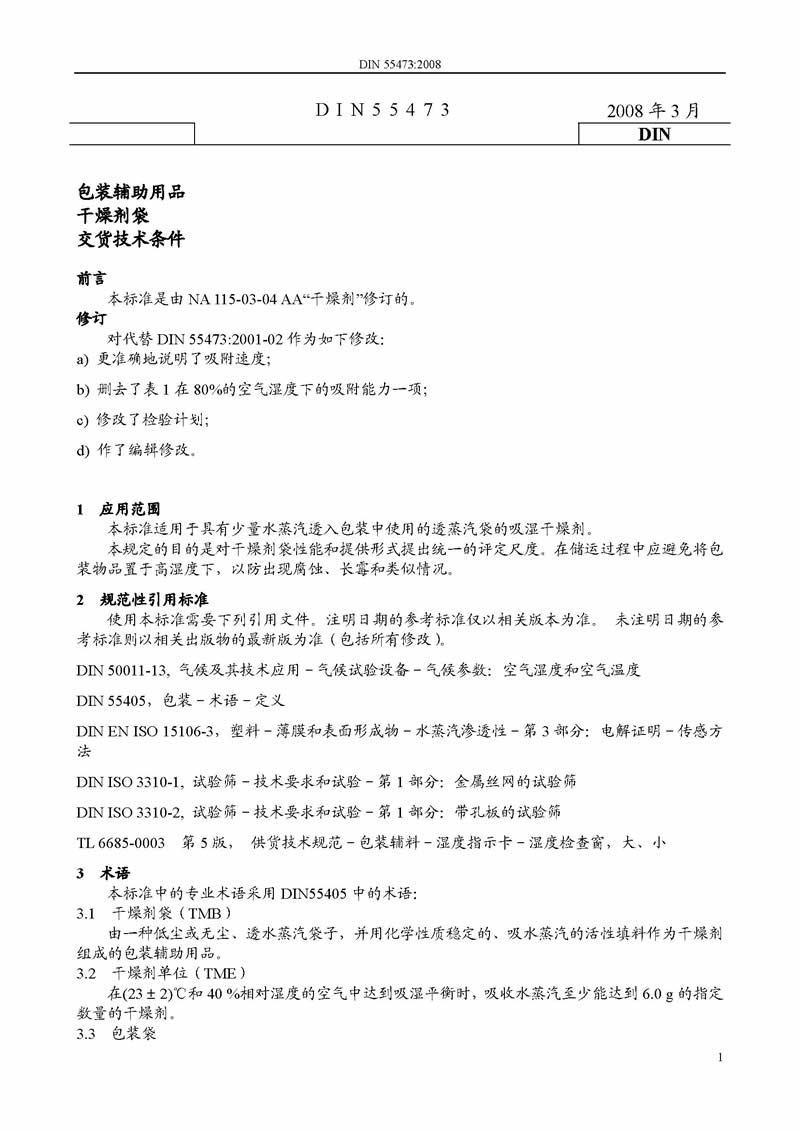 DIN55473 德國(guó) 《包裝輔助用品干燥劑》