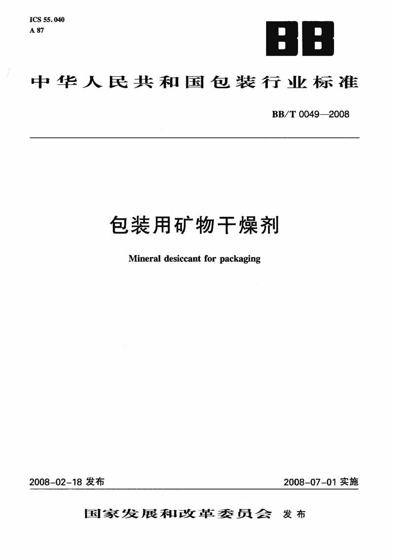 BBT 0049-2008 《包裝用礦物干燥劑》